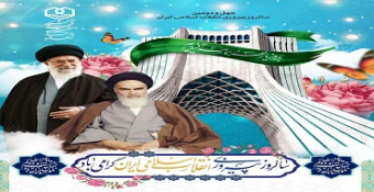 چهل و سومین سالگرد پیروزی انقلاب اسلامی ایران مبارک