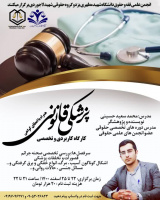کارگاه کاربردی و تخصصی پزشکی قانونی