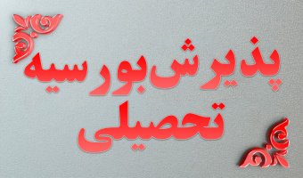 پذیرش بورسیه تحصیلی دانشگاه علوم قضایی از میان دانش آموختگان دانشگاه شهید مطهری