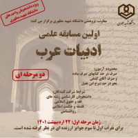 برگزاری اولین مسابقه علمی «ادبیات عرب»