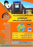 اولین همایش ملی علوم انسانی کاربردی و زندگی معاصر