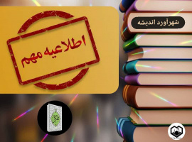 شهرآورد اندیشه