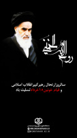 سالگرد ارتحال جانسوز و ملکوتی امام‌خمینی(ره) و قیام ۱۵ خرداد