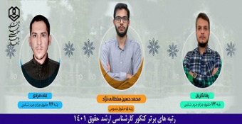 رتبه های برتر کنکور ارشد حقوق سال ۱۴۰۱