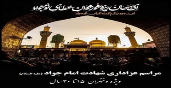مراسم عزاداری شهادت امام جواد (علیه‌السلام)