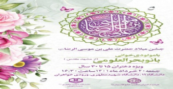 جشن میلاد حضرت علی بن موسی الرضا (ع)