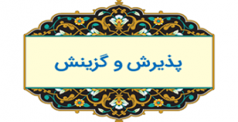 اطلاعیه هیئت مرکزی گزینش در خصوص مراحل مصاحبه و گزینش داوطلبین مقطع کارشناسی (تمامی رشته‌ها) ۱۴۰۲-۱۴۰۱