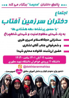 اجتماع دختران سرزمین آفتاب