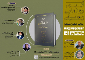 جلسه رونمایی و معرفی جدید ترین اثر استاد دکتر سید حسین صفایی