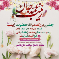 جشن بزرگ میلاد حضرت زینب سلام‌الله‌علیها