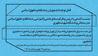 نشست آشنایی با دروس و ظرفیت‌های علمی و آموزشی رشته فقه و حقوق اسلامی مدرسه‌عالی و دانشگاه شهید مطهری