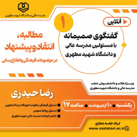 اولین گفتگوی صمیمانه طلاب و دانشجویان مدرسه عالی شهید مطهری