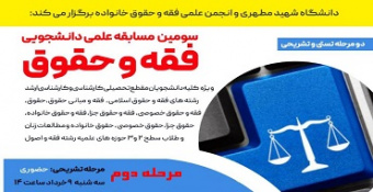 اطلاعیه برگزاری مرحله دوم سومین مسابقه علمی فقه و حقوق