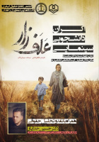 اکران فیلم سینمایی علف زار همراه با نقد حقوقی توسط استاد خدایار