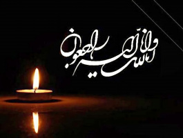 پیام تسلیت ریاست دانشگاه شهید مطهری واحد زاهدان