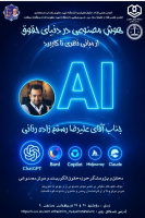 «هوش مصنوعی در دنیای حقوق؛ از مبانی نظری تا کاربرد»