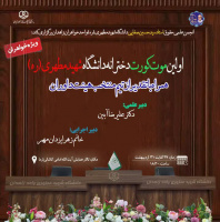 اولین موت کورت دخترانه دانشگاه شهید مطهری(ره)