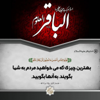 شهادت پنجمین اختر تابناک آسمان امامت و ولایت، حضرت امام محمد باقر (علیه‌السلام) تسلیت باد.
