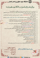 مزایای تحصیل در دانشگاه شهید مطهری(ره) واحد زاهدان