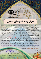 معرفی رشته فقه و حقوق اسلامی