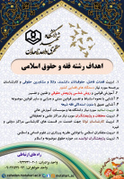 اهداف رشته فقه و حقوق اسلامی