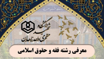 کلیپ معرفی رشته فقه و حقوق اسلامی