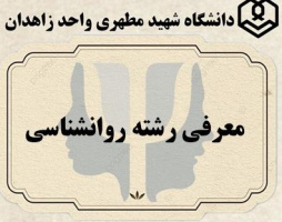 کلیپ معرفی رشته روانشناسی