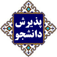 شرایط پذیرش دانشجو