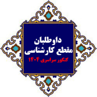 اطلاعیه هیئت مرکزی گزینش در خصوص چگونگی گزینش نهایی داوطلبان مقطع کارشناسی