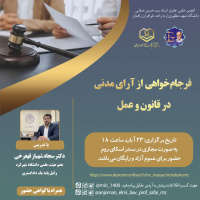 فرجام خواهی از آرای مدنی در قانون و عمل