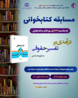 مسابقه کتابخوانی درآمدی بر تفسیر حقوقی/رضا پورمحمدی