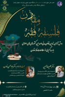 میزگرد فلسفه فقه مقارن