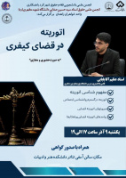 اتوریته در قضای کیفری