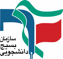 پیام مسئول بسیج دانشجویی دانشگاه شهید مطهری (ره) واحد زاهدان