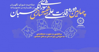 صعود سه تیم از مدرسه عالی و دانشگاه شهید مطهری به مرحله کشوری مسابقه شبیه‌سازی شورای نگهبان