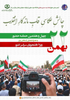 پویش عکاسی قاب ماندگار انقلاب