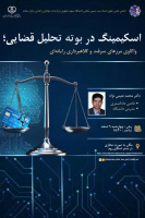 اسکیمینگ در بوته تحلیل قضایی؛ واکاوی مرزهای سرقت و کلاهبرداری رایانه‌ای