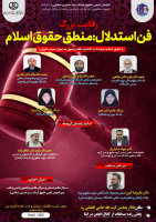 فرصتی بی نظیر برای تعمیق، تحکیم و کاربردی سازی اصول فقه (منطق حقوق اسلام)