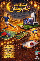 مسابقات جام رمضان