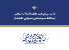 اولین پیام حضرت آیت‌الله سیدمجتبی حسینی خامنه‌ای رهبر معظّم انقلاب اسلامی
