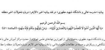 بیانیه «مدرسه عالی و دانشگاه شهید مطهری» در نقد بیانیه اخیر «الازهر» درباره تحولات اخیر منطقه