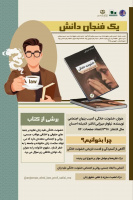 کتاب خشونت خانگی؛ آسیب پنهان اجتماعی