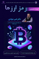 وبینار تخصصی: رمز ارزها