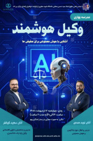 آشنایی با هوش مصنوعی برای حقوقی‌ها
