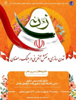 زن، تمدن سازی و نقش آفرینی در جنگ رمضان