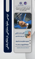 بررسی عقود مشارکتی در نظام بانکی
