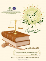 کاربرد قواعد علم اصول فقه در حقوق موضوعه ایران