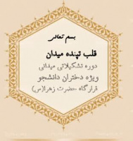 ویژه خواهران بسیج دانشجویی در قرارگاه حضرت زهرا (س)