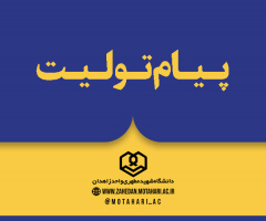 پیام تولیت محترم مدرسه عالی و دانشگاه شهید مطهری بمناسبت دومین سالگرد شهادت شهید رییسی و شهدای خدمت