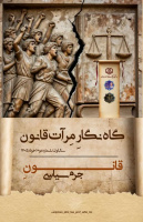 دومین گاه‌نگار «مِرآت قانون»